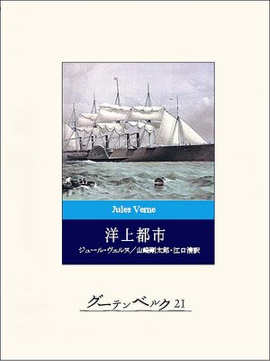 cover image of 洋上都市